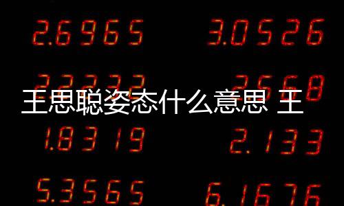 王思聪姿态什么意思 王思聪姿态骂战从调侃RNG的uzi引发