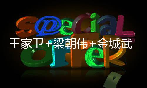 王家卫+梁朝伟+金城武护驾贺岁爱情喜剧《摆渡人》