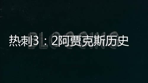 热刺3:2阿贾克斯历史首次挺进欧冠决赛 主帅跪地抽泣