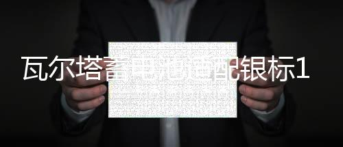 瓦尔塔蓄电池适配银标12V75AH汽车电瓶75-20宝马1系2系SRX奔驰A级