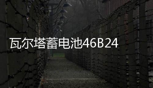瓦尔塔蓄电池46B24LS适用雅阁CRV思域思铂睿奥德赛新轩逸汽车电瓶