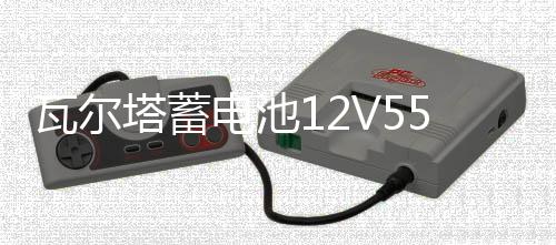 瓦尔塔蓄电池12V55AH适配凯越乐风乐驰骋景程指南者汽车电瓶86610