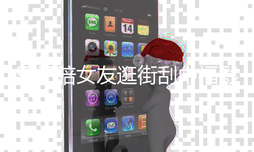 男子陪女友逛街刮中福彩80万：给自己换辆新车