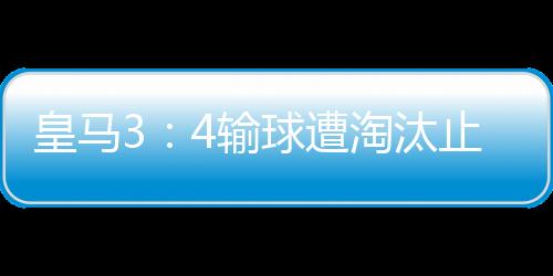 皇马3:4输球遭淘汰止步8强 国王杯伊萨克造三球