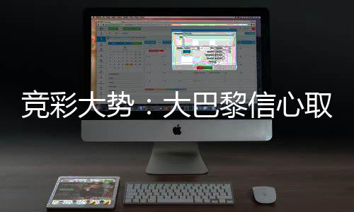 竞彩大势：大巴黎信心取胜 那不勒斯客场不败