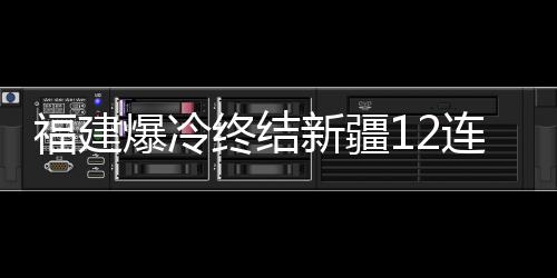 福建爆冷终结新疆12连胜 杨瀚森19+12青岛取胜