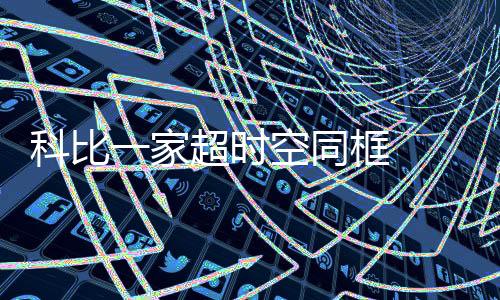 科比一家超时空同框 瓦妮莎与科比相识相恋故事回顾