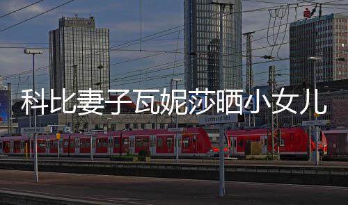 科比妻子瓦妮莎晒小女儿十个月照片 分享快乐日常