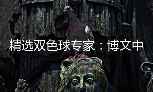 精选双色球专家：博文中头奖揽718万 阿旺中83万