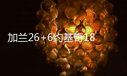 加兰26+6约基奇18+10+7 骑士力克掘金取得三连胜