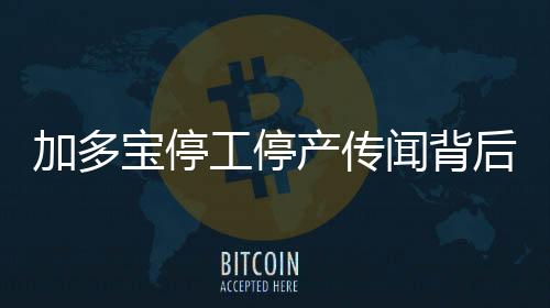 加多宝停工停产传闻背后:凉茶市场已告别高增长的好日子