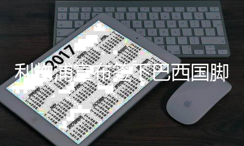 利物浦宣布签下巴西国脚法比尼奥 转会费5000万欧