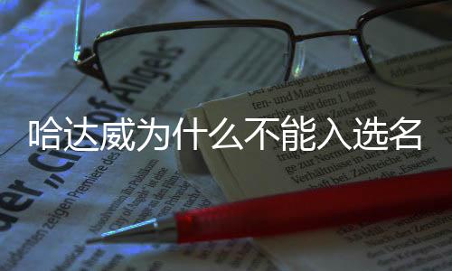 哈达威为什么不能入选名人堂 本人自爆跟恐同言论有关