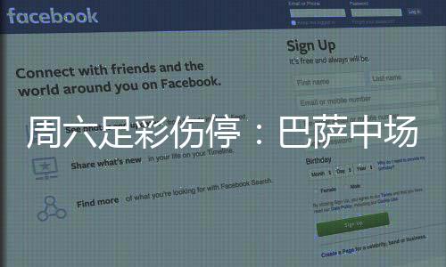 周六足彩伤停：巴萨中场伤情严重 热刺失三大主力