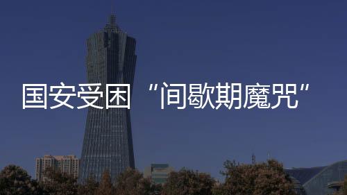 国安受困“间歇期魔咒” 中超最后三轮赛程不占优