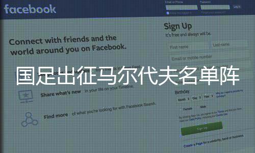 国足出征马尔代夫名单阵容公布 24人不包括黄博文等