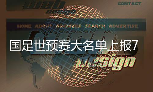 国足世预赛大名单上报72名球员 目前不征召高拉特