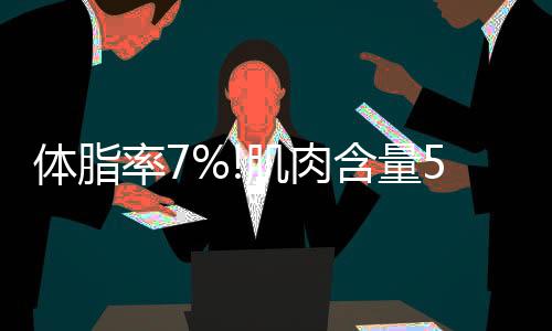 体脂率7%!肌肉含量50%!C罗身体年龄只有20岁