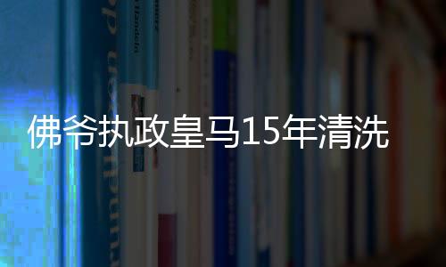 佛爷执政皇马15年清洗换6.76亿欧 已卖掉4个金球