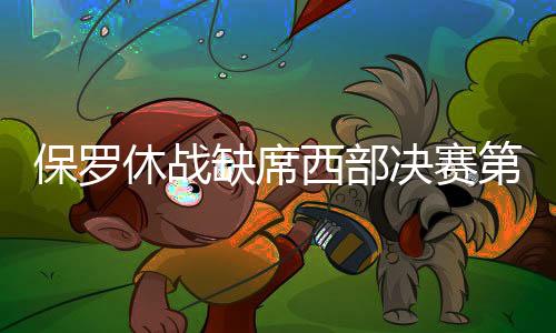 保罗休战缺席西部决赛第七场 丹帅:他尝试了但感觉还是不好