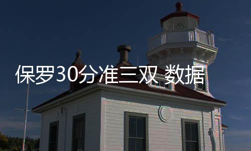 保罗30分准三双 数据18000分+9000助攻+2000抢断成历史第二