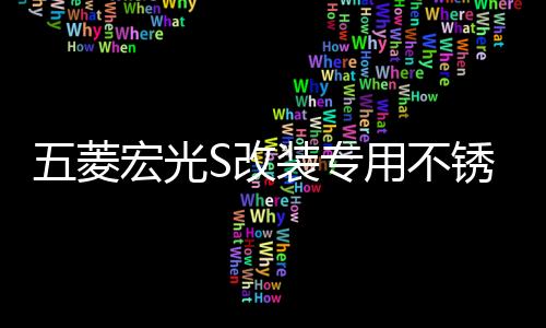 五菱宏光S改装专用不锈钢门槛条脚踏板后备箱后护板亮条装饰配件