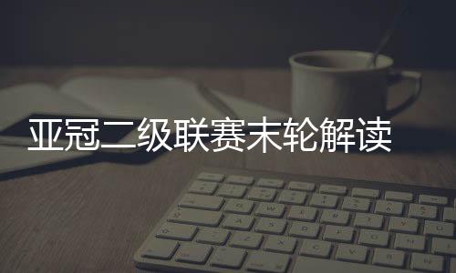 亚冠二级联赛末轮解读 北京国安打响赛季收官