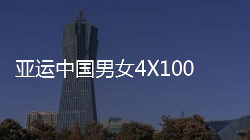 亚运中国男女4X100混合泳接力夺冠 创亚洲新纪录