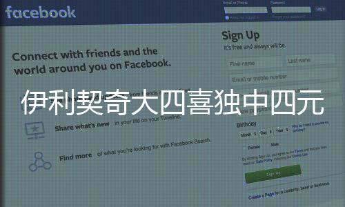 伊利契奇大四喜独中四元 亚特兰大欧冠首秀晋级八强