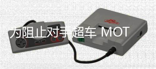 为阻止对手超车 MOTOGP车手赛中竟扣对手刹车