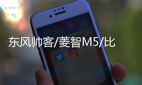 东风帅客/菱智M5/比亚迪G6/F6/S6思锐原装风帆60AH蓄电池汽车电瓶