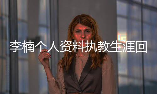 李楠个人资料执教生涯回顾:曾带领男篮夺亚运会冠军