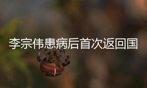 李宗伟患病后首次返回国家队训练 或在今年马来公开赛上复出