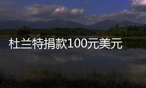 杜兰特捐款100元美元给10家机构 助力社会公平改革