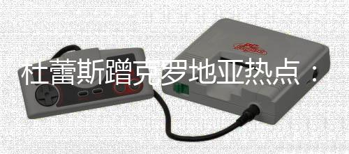 杜蕾斯蹭克罗地亚热点：我们擅长延时 进入最后一战