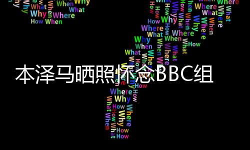本泽马晒照怀念BBC组合在皇马那些年 与C罗贝尔比赛