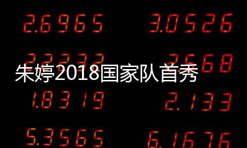 朱婷2018国家队首秀表现均衡 独取16分荣膺得分王