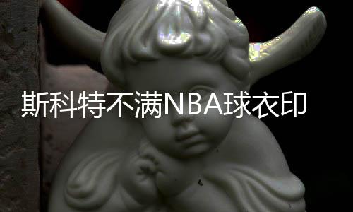 斯科特不满NBA球衣印抗议口号：很糟糕 完全错了重点