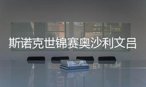 斯诺克世锦赛奥沙利文吕昊天均7