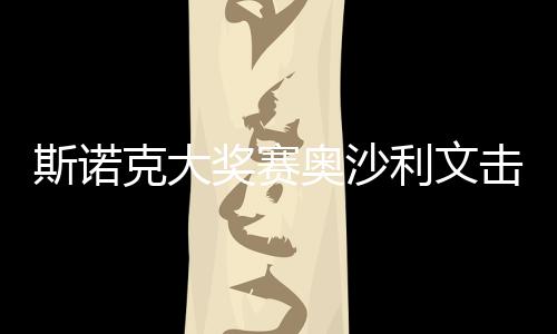 斯诺克大奖赛奥沙利文击败梁文博 75三杰同取胜利