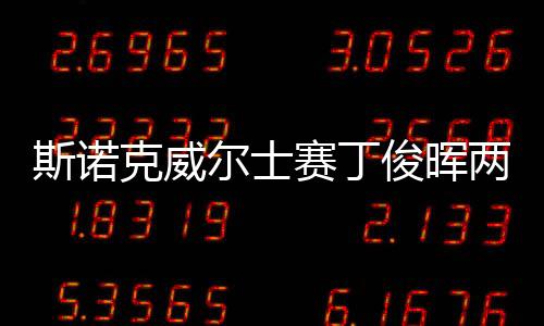 斯诺克威尔士赛丁俊晖两破百 实现疫情捐款2000英镑