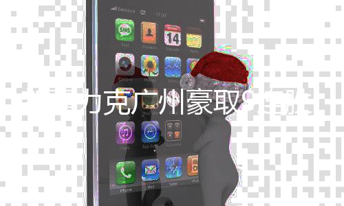 新疆力克广州豪取9连胜 江苏大胜吉林止9连败