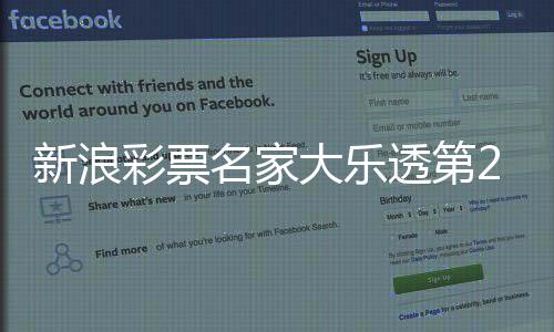 新浪彩票名家大乐透第25143期推荐汇总