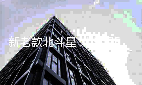 新老款北斗星 北斗星E+ X5专用下车窗装饰条不锈钢饰亮条改装配件
