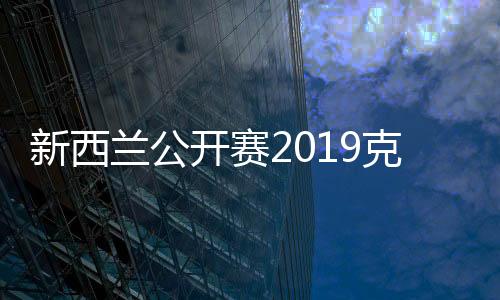新西兰公开赛2019克里斯蒂横扫伍家朗 去年亚军变冠军