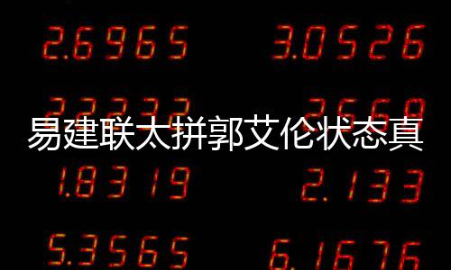 易建联太拼郭艾伦状态真差 中国队输了但阿联没有输