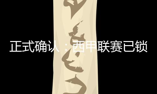 正式确认:西甲联赛已锁定五个下赛季欧冠联赛席位