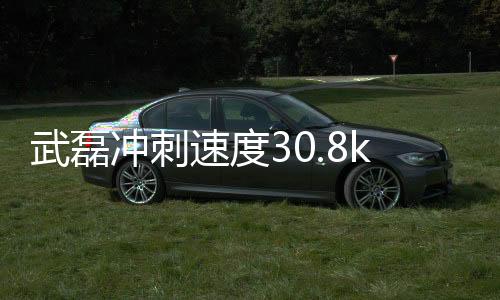 武磊冲刺速度30.8km/h狠甩皇马4将 武磊被换下表现仍很棒