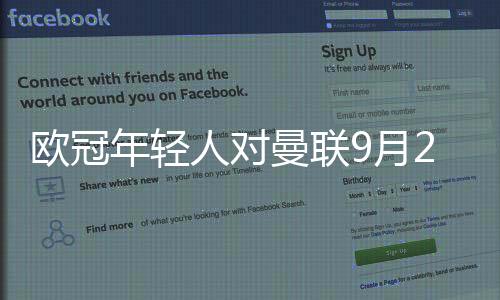 欧冠年轻人对曼联9月20日直播地址+观看时间介绍