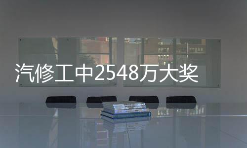 汽修工中2548万大奖计划投资:提供更多就业机会